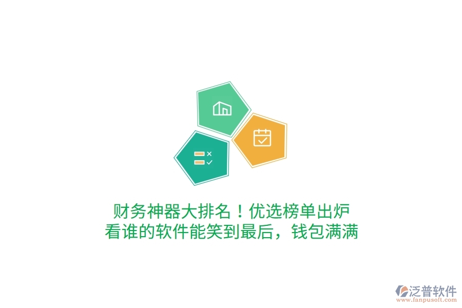 財(cái)務(wù)神器大排名！優(yōu)選榜單出爐，看誰的軟件能笑到最后，錢包滿滿