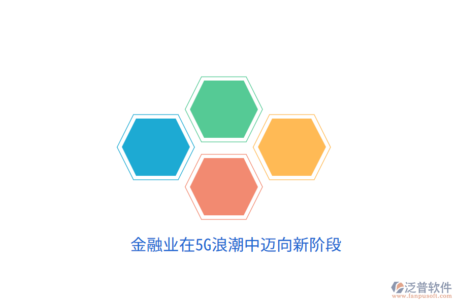 金融業(yè)在5G<a href=http://m.theonlineadagency.com/erp/langchao/ target=_blank class=infotextkey>浪潮</a>中邁向新階段