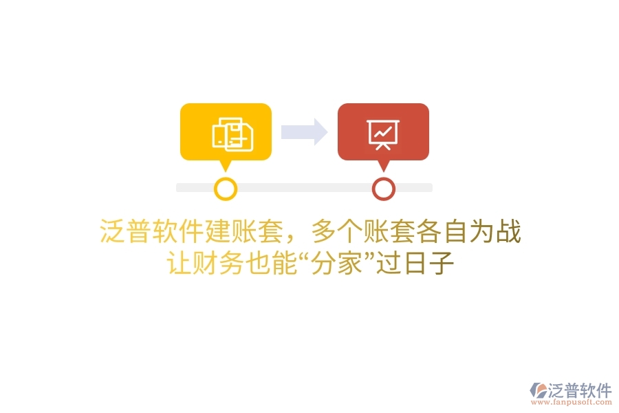 泛普軟件建賬套，多個(gè)賬套&ldquo;各自為戰(zhàn)&rdquo;？讓財(cái)務(wù)也能&ldquo;分家&rdquo;過日子