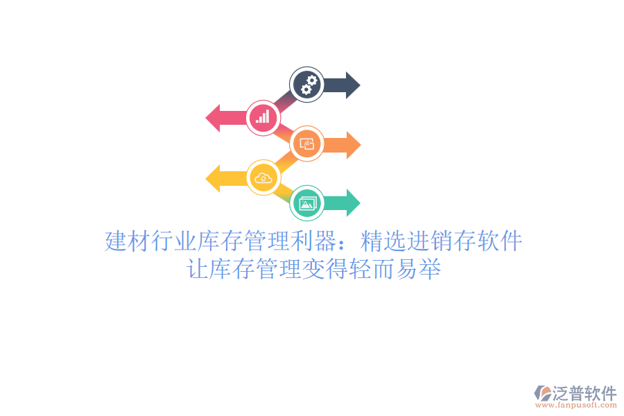 建材行業(yè)庫存管理利器：精選進(jìn)銷存軟件，讓庫存管理變得輕而易舉