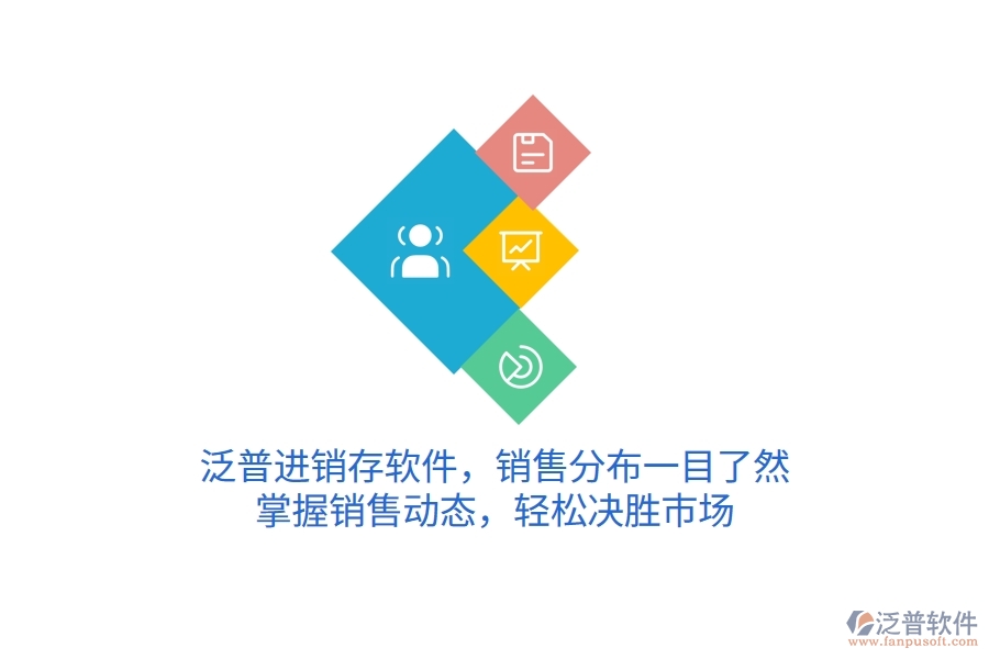 泛普進(jìn)銷存軟件，銷售分布一目了然，掌握銷售動(dòng)態(tài)，輕松決勝市場