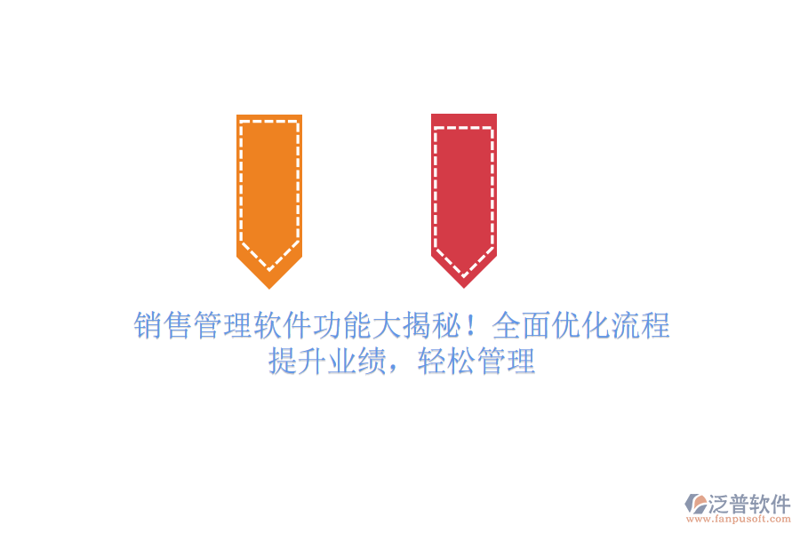 銷售管理軟件功能大揭秘！全面優(yōu)化流程，提升業(yè)績，輕松管理