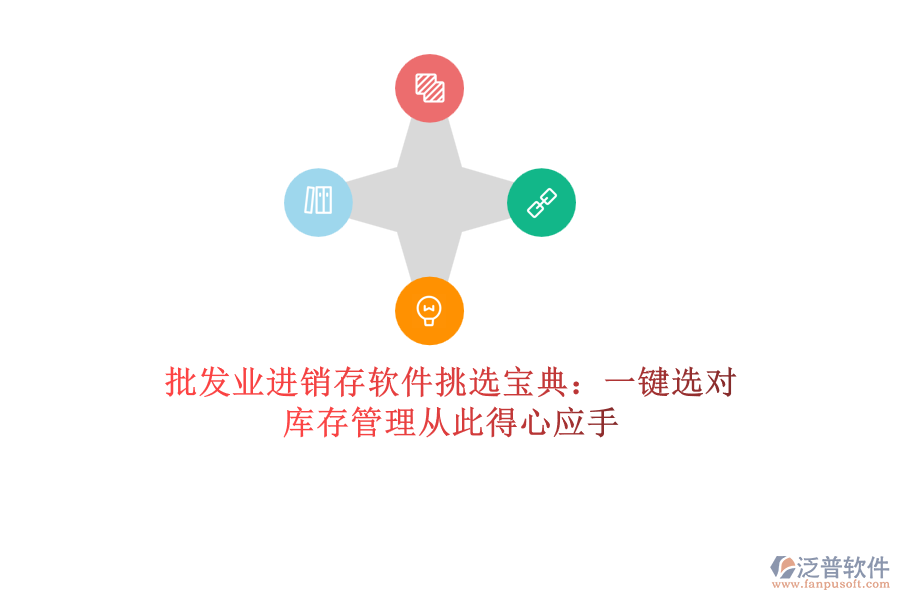 批發(fā)業(yè)進銷存軟件挑選寶典：一鍵選對，庫存管理從此得心應手