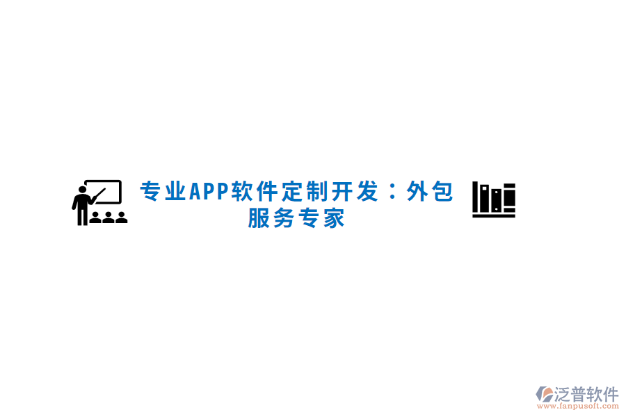 專(zhuān)業(yè)APP軟件定制開(kāi)發(fā)：外包服務(wù)專(zhuān)家