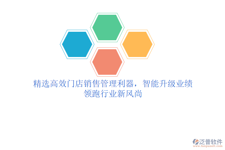 精選高效門店銷售管理利器，智能升級業(yè)績，領(lǐng)跑行業(yè)新風(fēng)尚