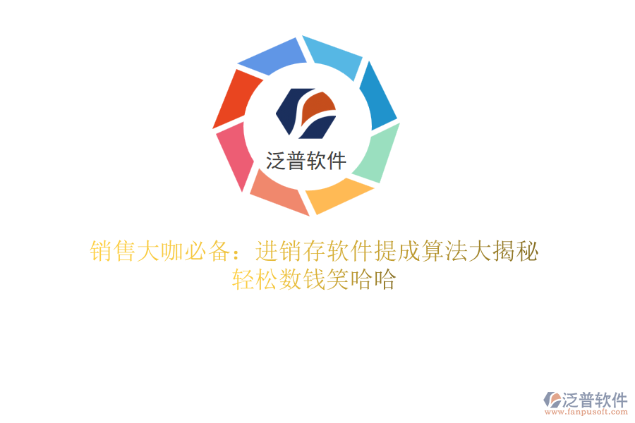 銷售大咖必備：進銷存軟件提成算法大揭秘，輕松數(shù)錢笑哈哈
