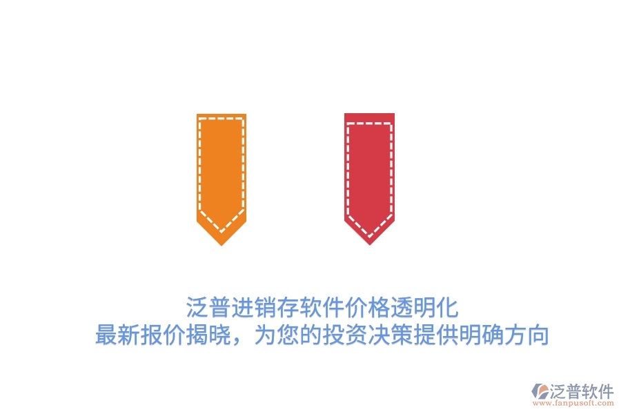 泛普進銷存軟件價格透明化！最新報價揭曉，為您的投資決策提供明確方向