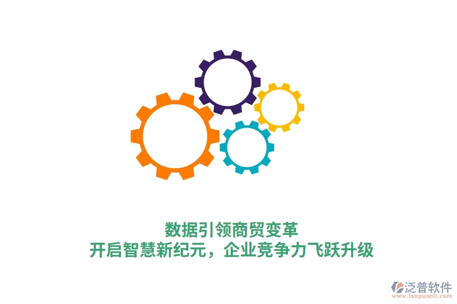 數(shù)據(jù)引領(lǐng)商貿(mào)變革，開(kāi)啟智慧新紀(jì)元，企業(yè)競(jìng)爭(zhēng)力飛躍升級(jí)