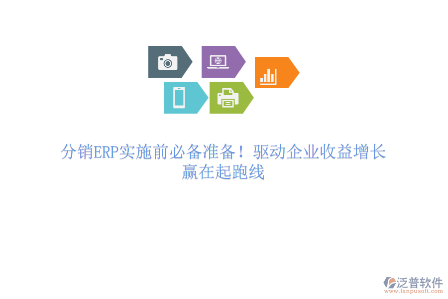 分銷ERP實(shí)施前必備準(zhǔn)備！驅(qū)動(dòng)企業(yè)收益增長(zhǎng)，贏在起跑線