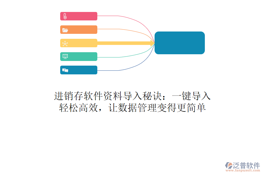 進銷存軟件資料導(dǎo)入秘訣：一鍵導(dǎo)入，輕松高效，讓數(shù)據(jù)管理變得更簡單