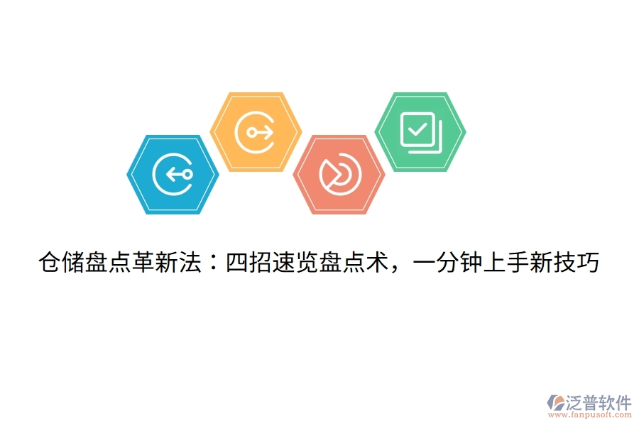 倉儲盤點革新法：四招速覽盤點術，一分鐘上手新技巧