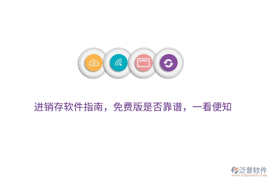 進銷存軟件指南，免費版是否靠譜，一看便知