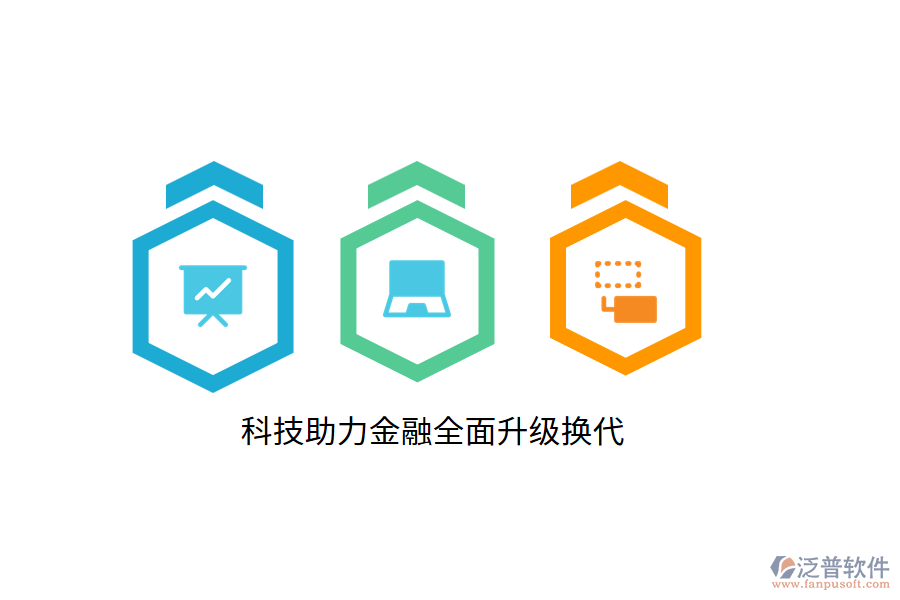 科技助力金融全面升級(jí)換代