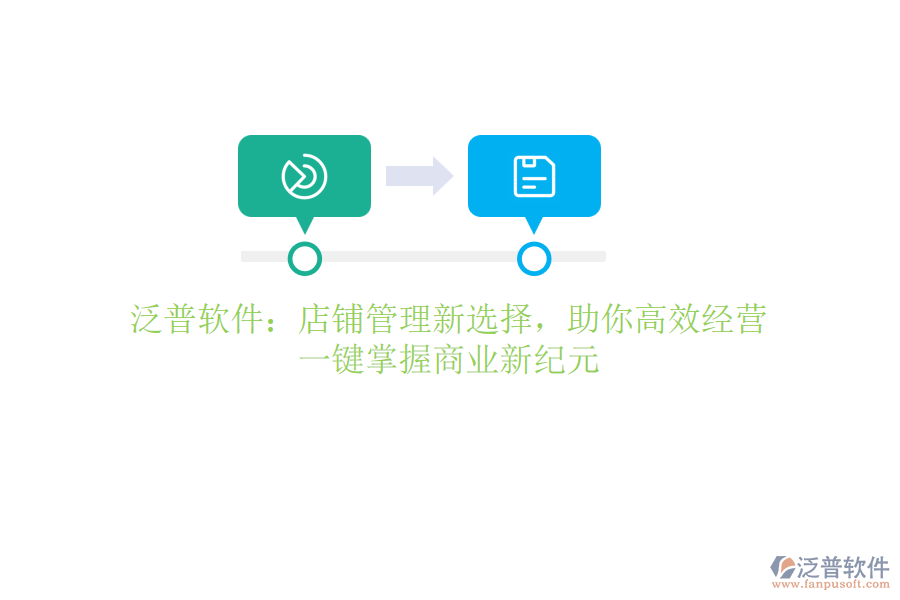 泛普軟件：店鋪管理新選擇，助你高效經(jīng)營(yíng)，一鍵掌握商業(yè)新紀(jì)元