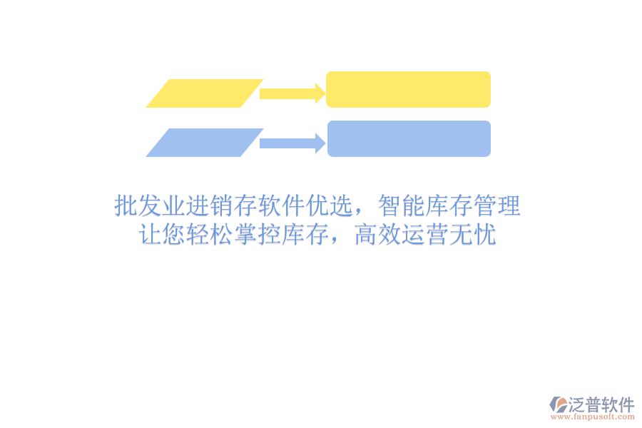 批發(fā)業(yè)進銷存軟件優(yōu)選，智能庫存管理，讓您輕松掌控庫存，高效運營無憂
