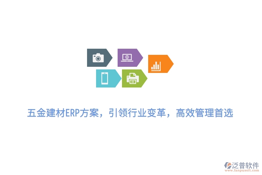 五金建材ERP方案，引領(lǐng)行業(yè)變革，高效管理首選