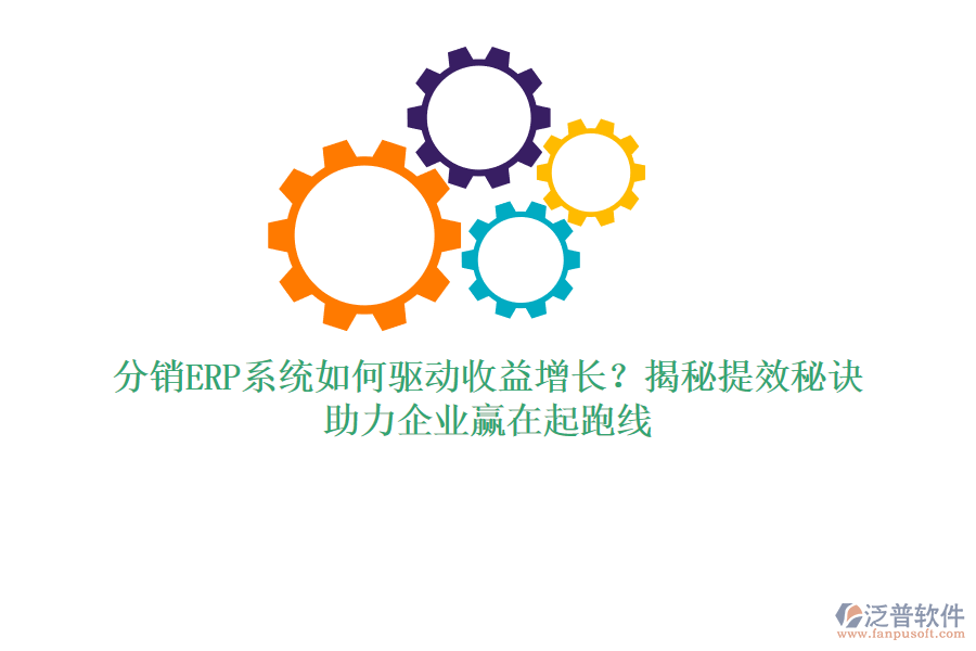 分銷ERP系統(tǒng)如何驅(qū)動(dòng)收益增長？揭秘提效秘訣，助力企業(yè)贏在起跑線