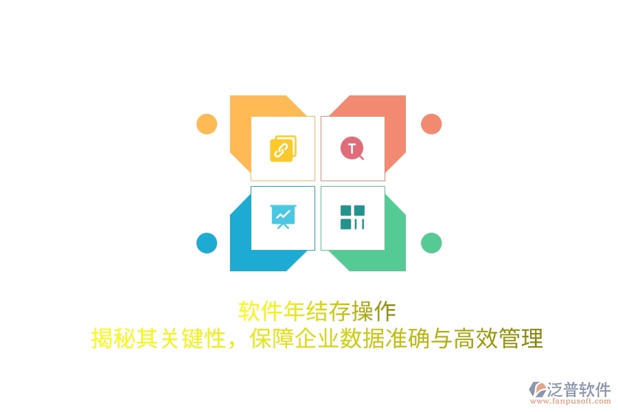 軟件年結(jié)存操作：揭秘其關(guān)鍵性，保障企業(yè)數(shù)據(jù)準(zhǔn)確與高效管理