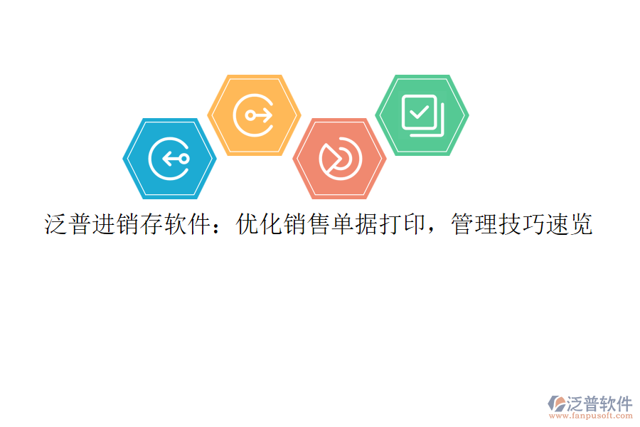 泛普<a href=http://m.theonlineadagency.com/jinxiao/ target=_blank class=infotextkey>進銷存</a>軟件：優(yōu)化銷售單據(jù)打印，管理技巧速覽