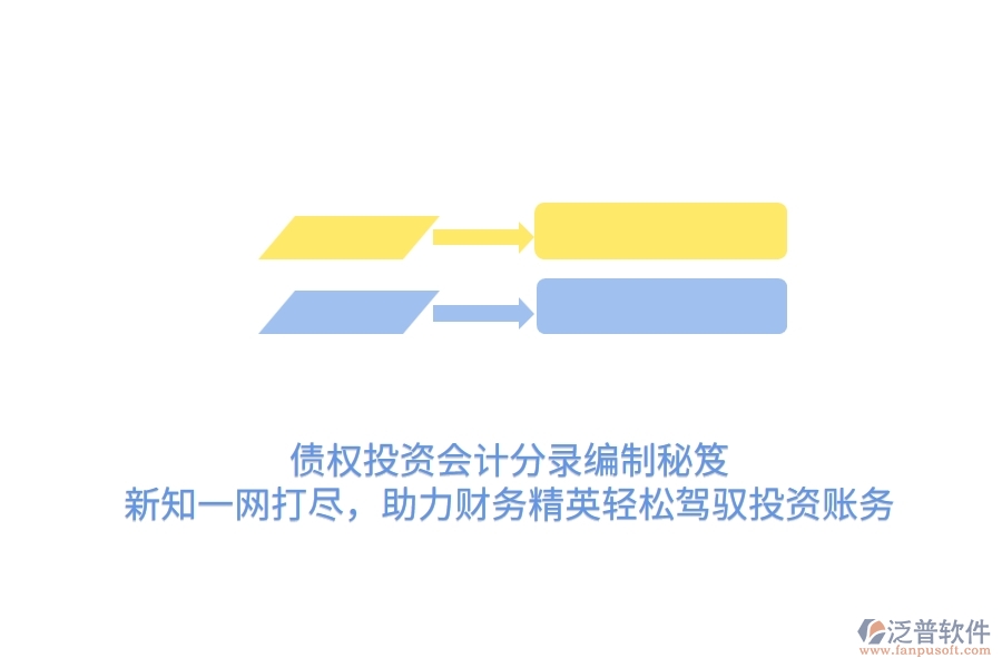 債權(quán)投資會計(jì)分錄編制秘笈：新知一網(wǎng)打盡，助力財(cái)務(wù)精英輕松駕馭投資賬務(wù)