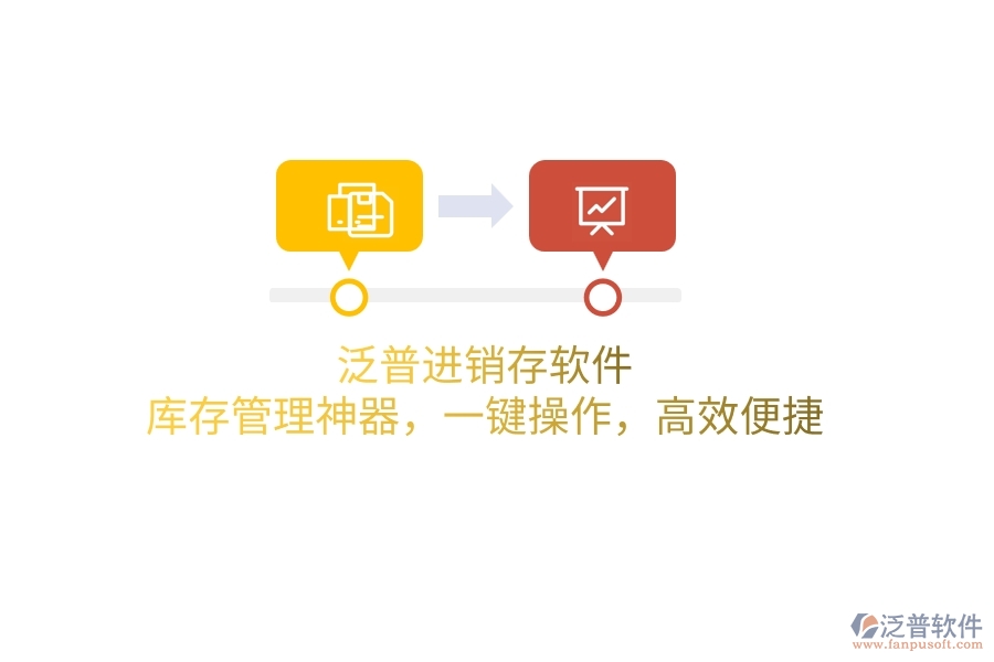 泛普進(jìn)銷存軟件：庫存管理神器，一鍵操作，高效便捷