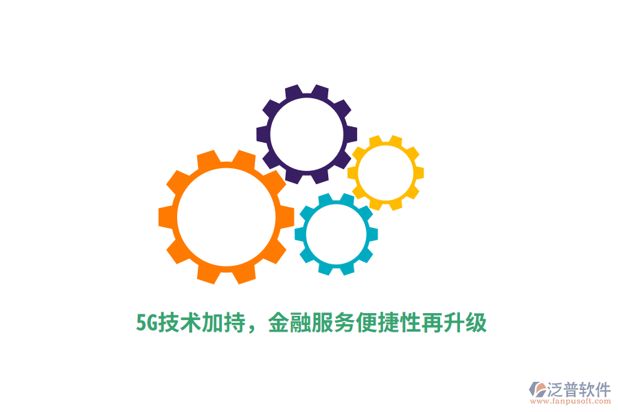 5G技術(shù)加持，金融服務(wù)便捷性再升級