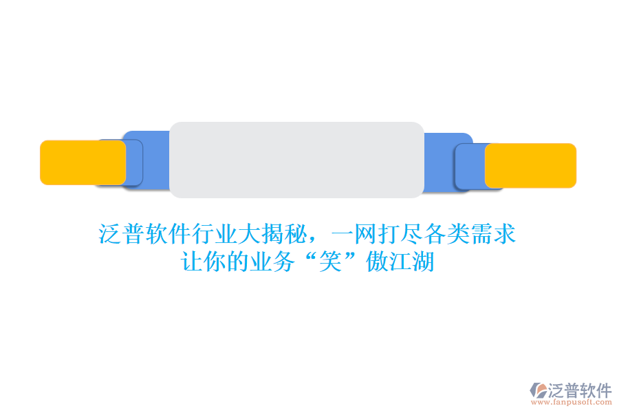 泛普軟件行業(yè)大揭秘，一網(wǎng)打盡各類需求，讓你的業(yè)務(wù)&ldquo;笑&rdquo;傲江湖
