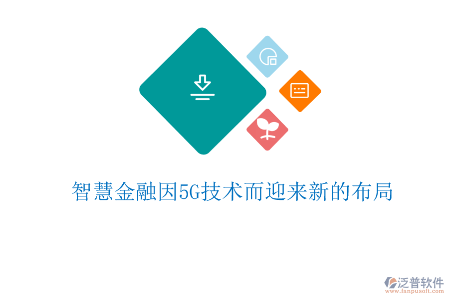 智慧金融因5G技術(shù)而迎來(lái)新的布局