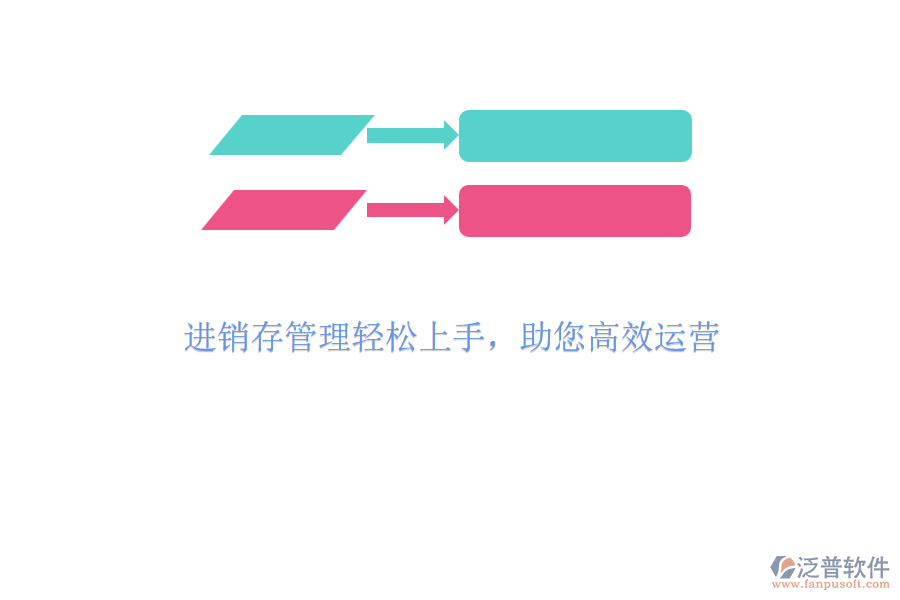 進(jìn)銷存管理輕松上手，助您高效運(yùn)營