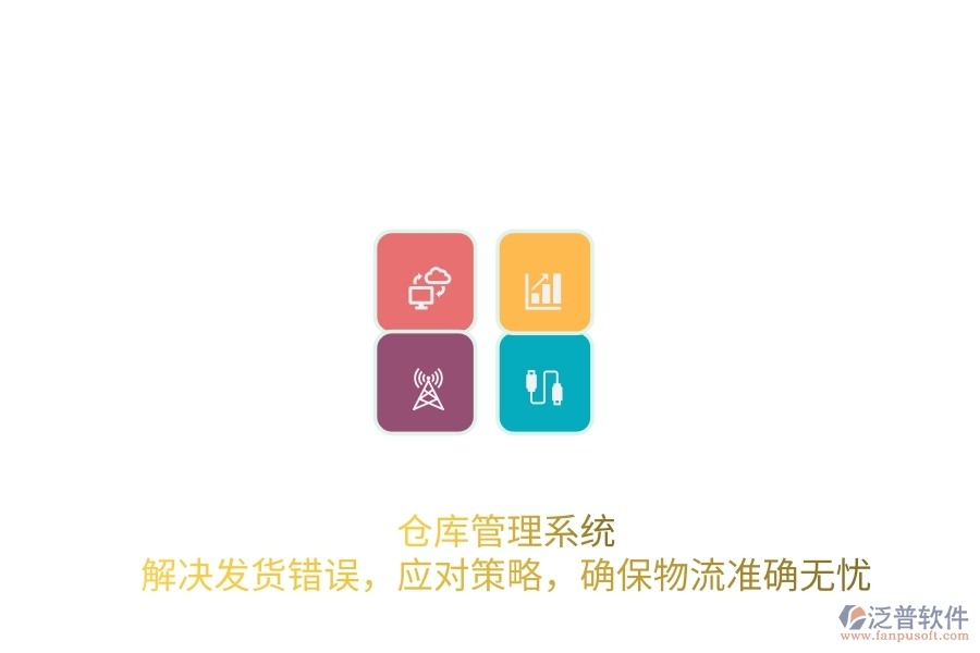 倉(cāng)庫(kù)管理系統(tǒng)：解決發(fā)貨錯(cuò)誤，應(yīng)對(duì)策略，確保物流準(zhǔn)確無(wú)憂