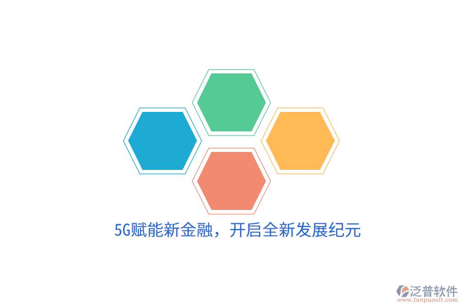 5G賦能新金融，開啟全新發(fā)展紀元