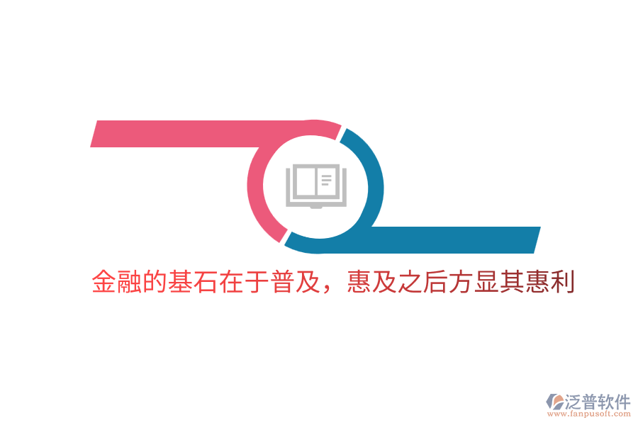 金融的基石在于普及，惠及之后方顯其惠利