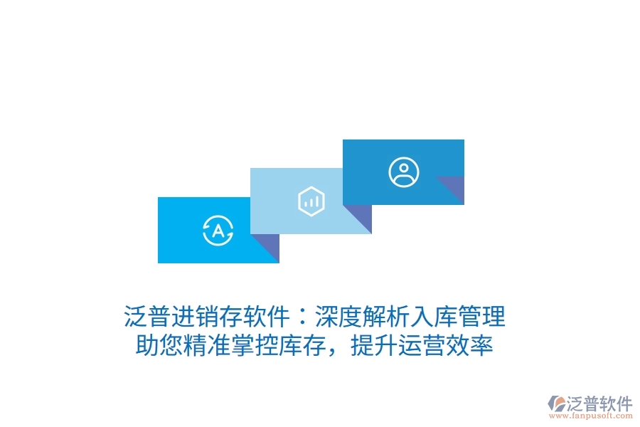 泛普進(jìn)銷存軟件：深度解析入庫管理，助您精準(zhǔn)掌控庫存，提升運(yùn)營效率