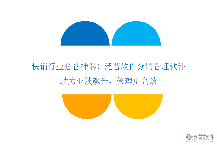 快銷行業(yè)必備神器！泛普軟件分銷管理軟件，助力業(yè)績飆升，管理更高效