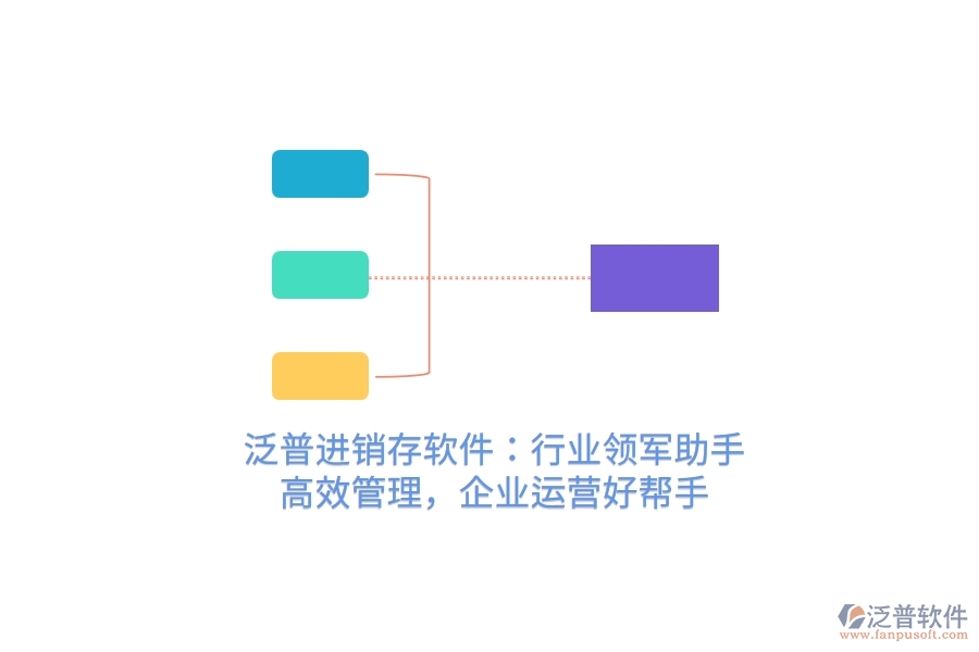 泛普進(jìn)銷存軟件：行業(yè)領(lǐng)軍助手，高效管理，企業(yè)運(yùn)營(yíng)好幫手