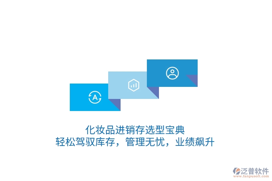 化妝品<a href=http://m.theonlineadagency.com/jinxiao/ target=_blank class=infotextkey>進銷存</a>選型寶典：輕松駕馭庫存，管理無憂，業(yè)績飆升