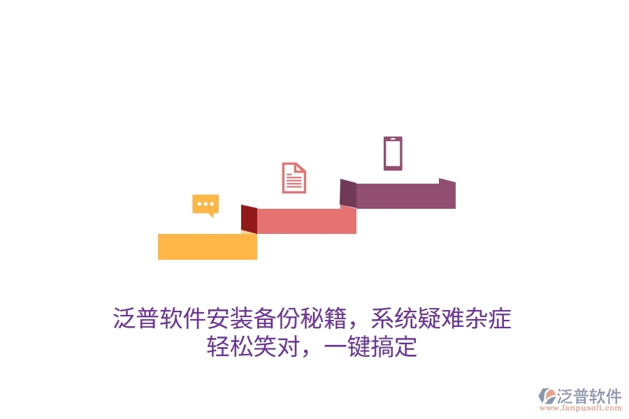 泛普軟件安裝備份秘籍，系統(tǒng)疑難雜癥？輕松笑對，一鍵搞定