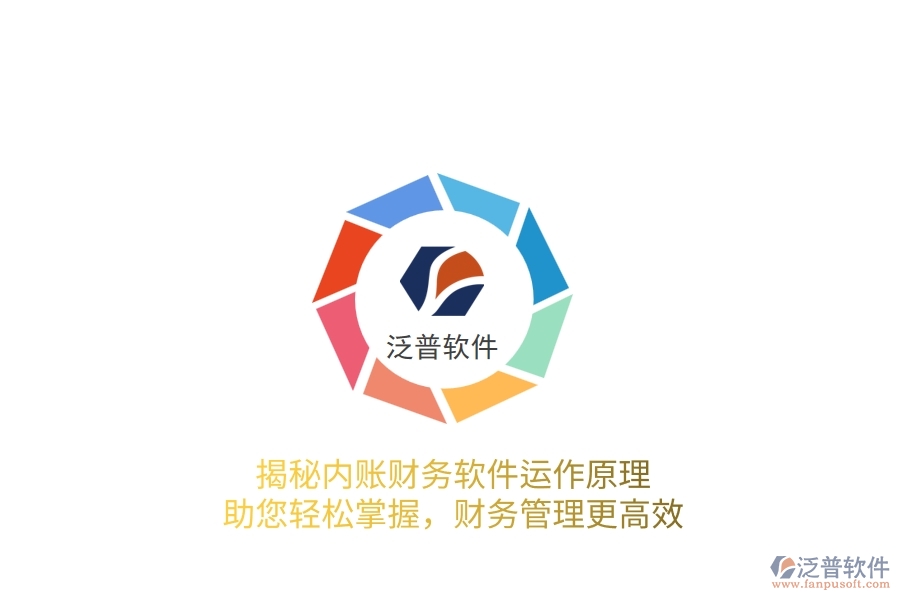 揭秘內(nèi)賬財(cái)務(wù)軟件運(yùn)作原理，助您輕松掌握，財(cái)務(wù)管理更高效