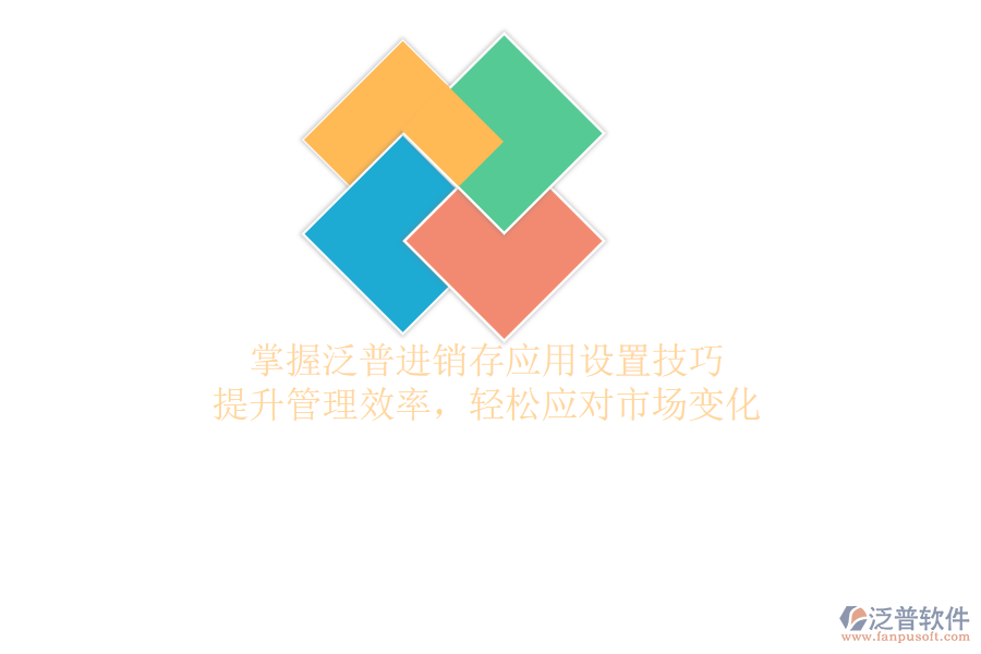 掌握泛普進(jìn)銷存應(yīng)用設(shè)置技巧，提升管理效率，輕松應(yīng)對(duì)市場(chǎng)變化