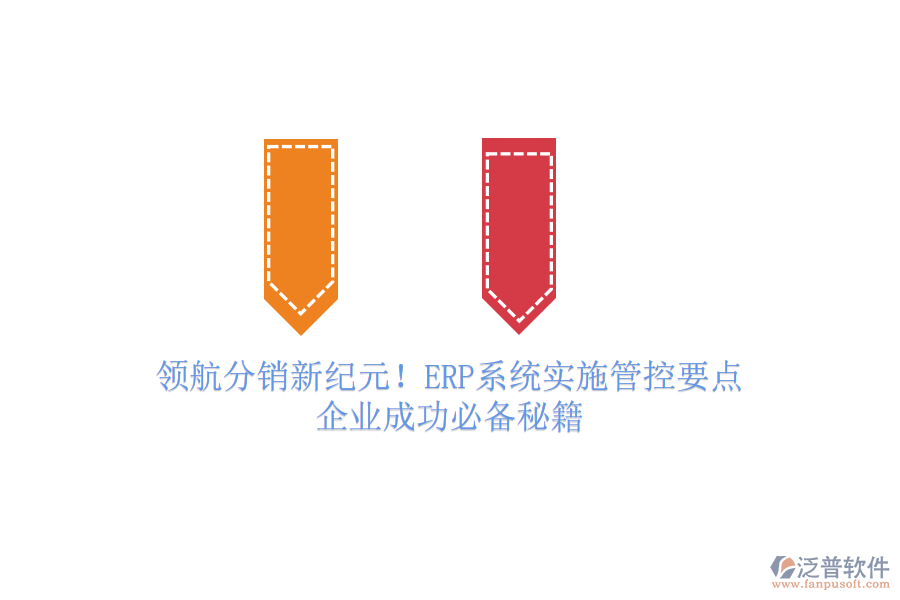 領(lǐng)航分銷新紀(jì)元！ERP系統(tǒng)實(shí)施管控要點(diǎn)，企業(yè)成功必備秘籍