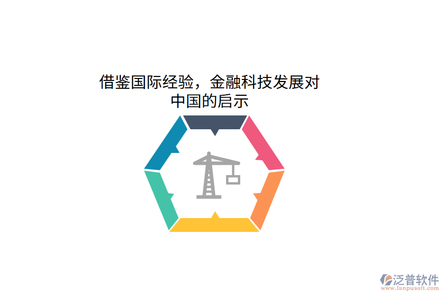 借鑒國際經驗，金融科技發(fā)展對中國的啟示