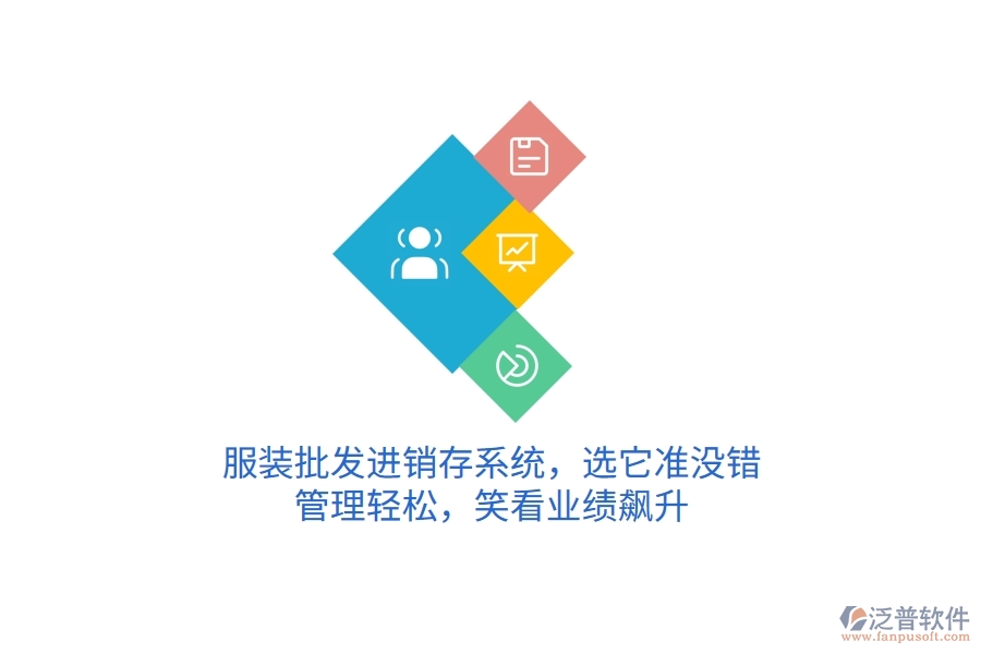 服裝批發(fā)進(jìn)銷存系統(tǒng)，選它準(zhǔn)沒錯(cuò)！管理輕松，笑看業(yè)績飆升