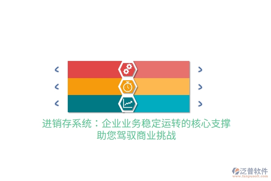 進(jìn)銷存系統(tǒng)：企業(yè)業(yè)務(wù)穩(wěn)定運(yùn)轉(zhuǎn)的核心支撐，助您駕馭商業(yè)挑戰(zhàn)