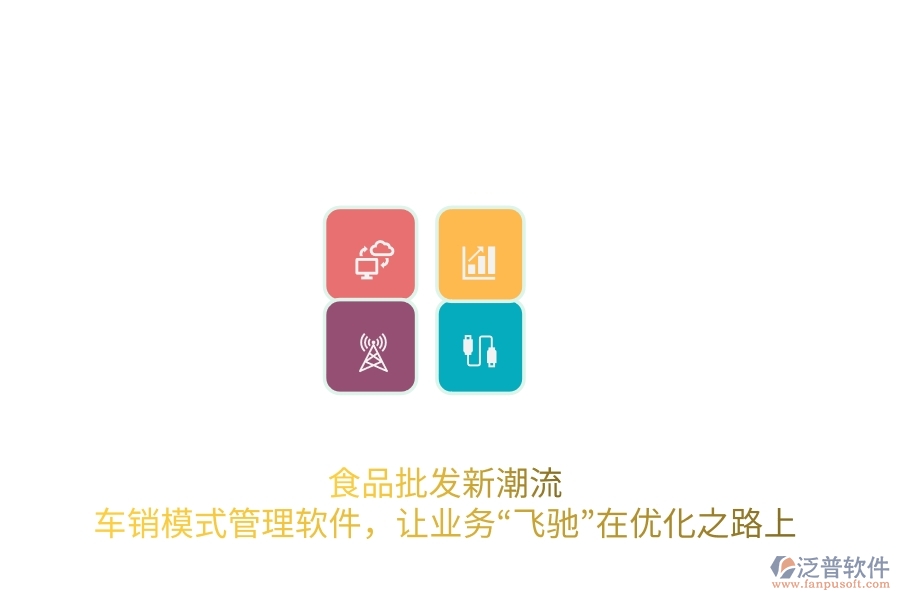 食品批發(fā)新潮流：車銷模式管理軟件，讓業(yè)務(wù)&ldquo;飛馳&rdquo;在優(yōu)化之路上