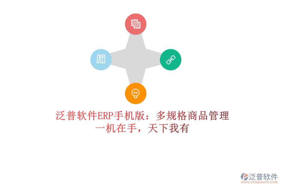 泛普軟件ERP手機版：多規(guī)格商品管理，一機在手，天下我有