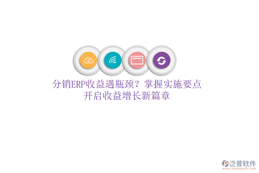 分銷ERP收益遇瓶頸？掌握實施要點，開啟收益增長新篇章