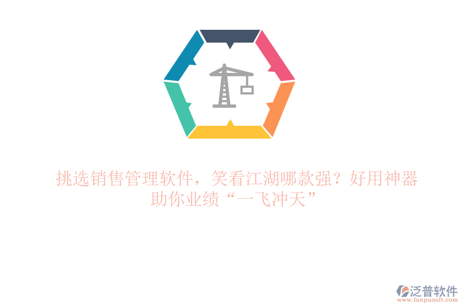 挑選銷售管理軟件，笑看江湖哪款強(qiáng)？好用神器，助你業(yè)績(jī)&ldquo;一飛沖天&rdquo;