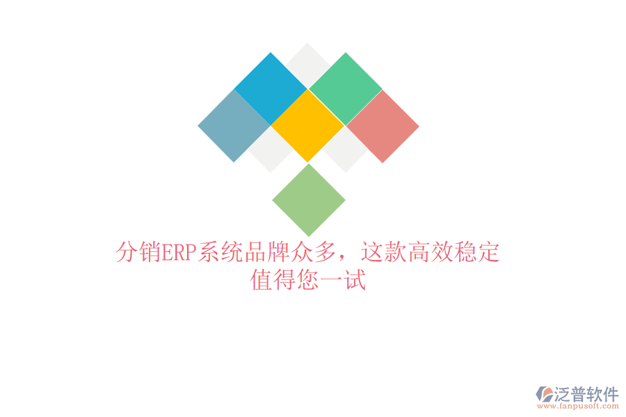 分銷ERP系統(tǒng)品牌眾多，這款高效穩(wěn)定，值得您一試