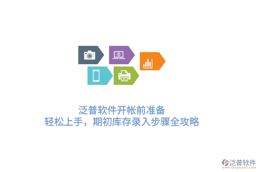 泛普軟件開帳前準(zhǔn)備：輕松上手，期初庫存錄入步驟全攻略