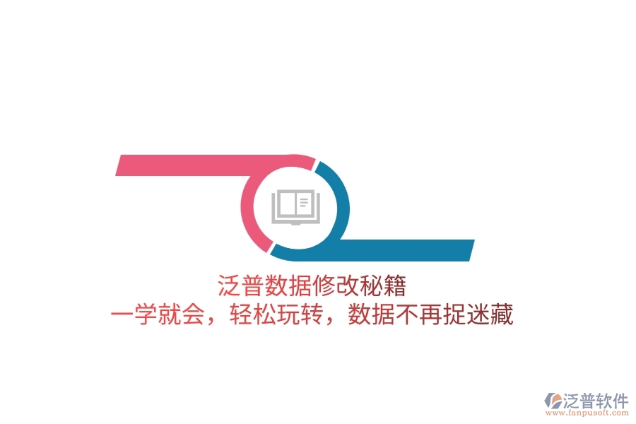 泛普數(shù)據(jù)修改秘籍：一學(xué)就會，輕松玩轉(zhuǎn)，數(shù)據(jù)不再捉迷藏